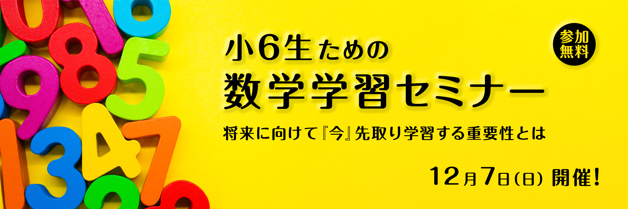 小６生ための数学学習セミナー