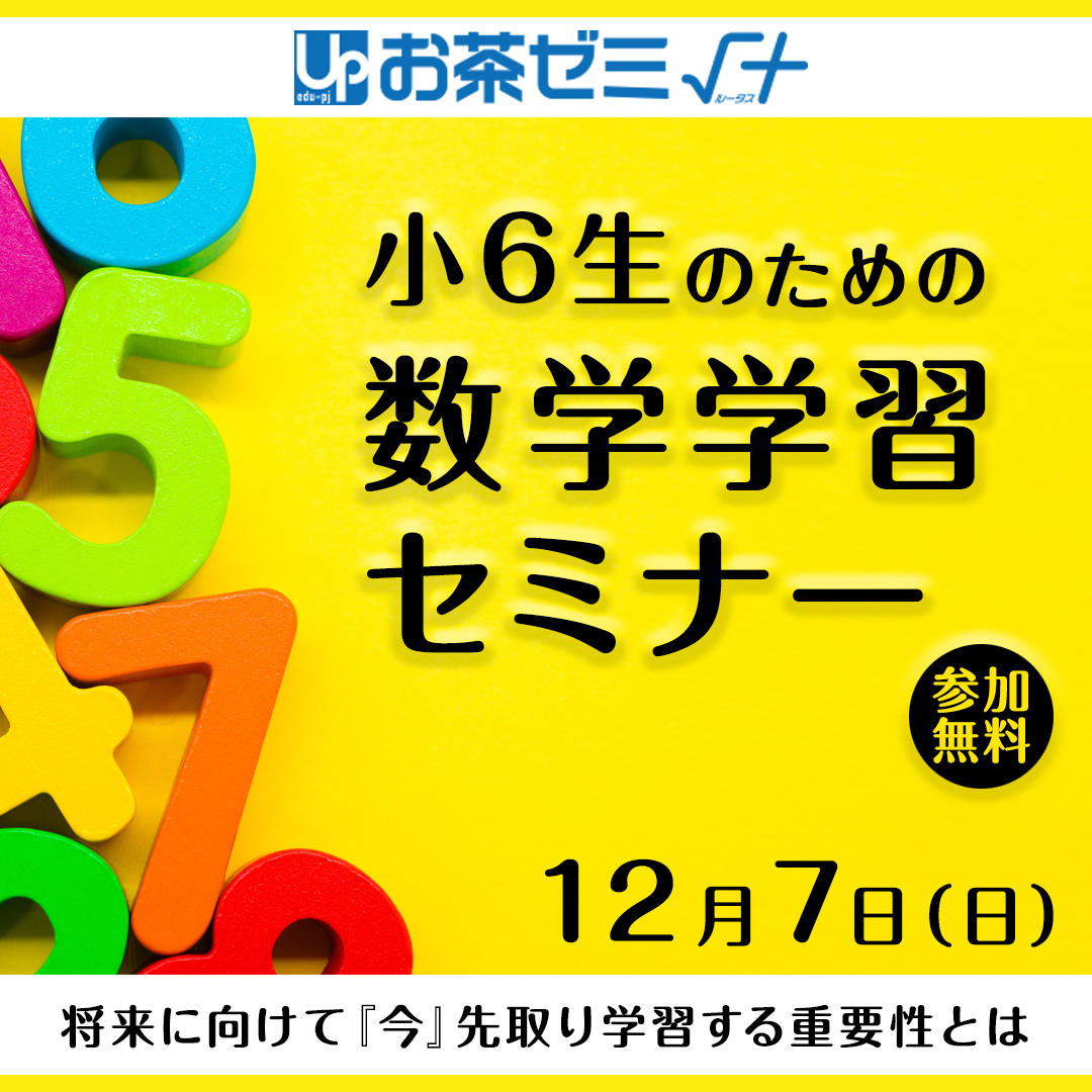 小6生のための数学学習セミナー｜難関大学受験指導 お茶ゼミ√＋
