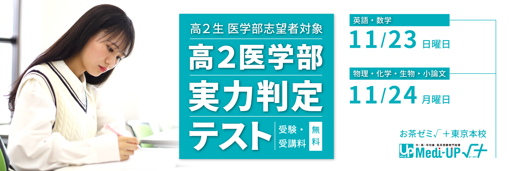高２ 医学部 実力判定テスト