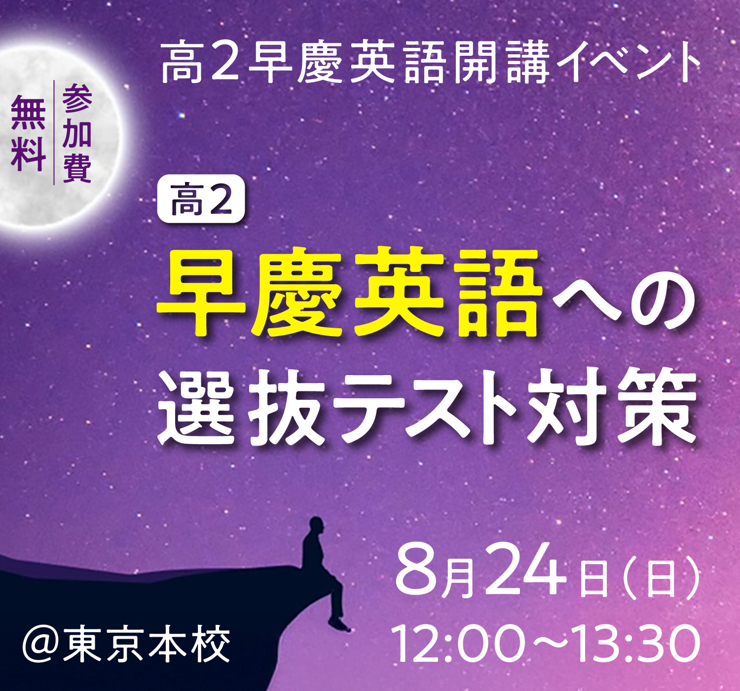 高2早慶英語への選抜テスト対策｜難関大学受験指導 お茶ゼミ√＋