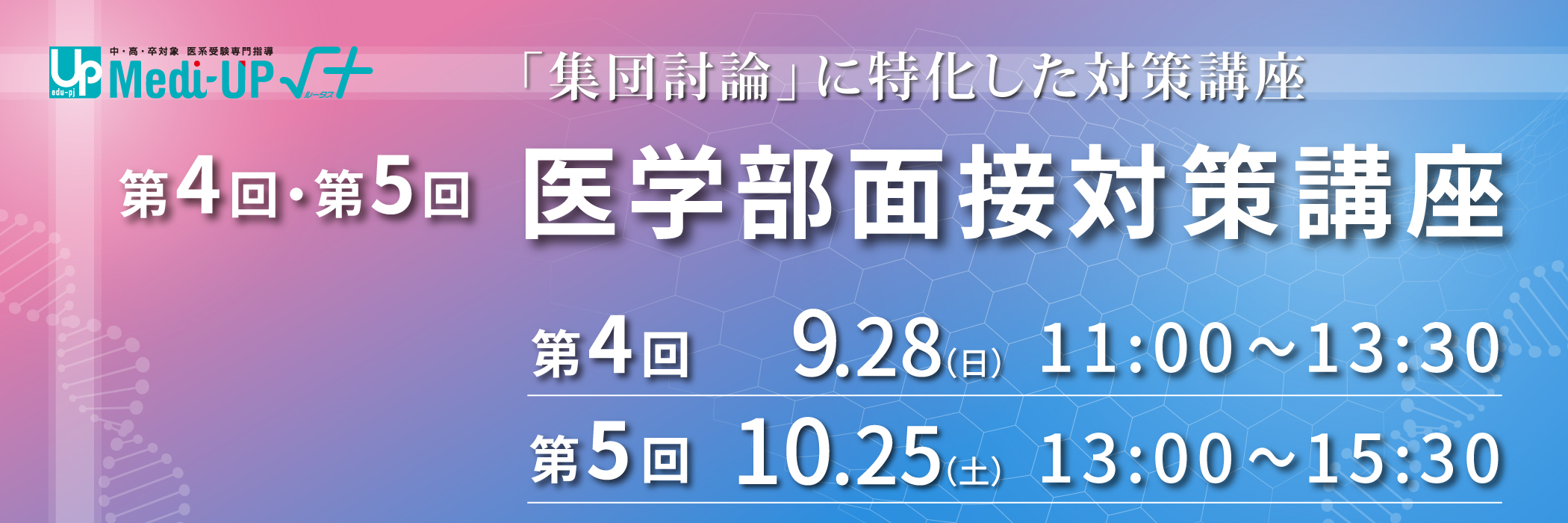 第4回・第5回医学部面接対策講座