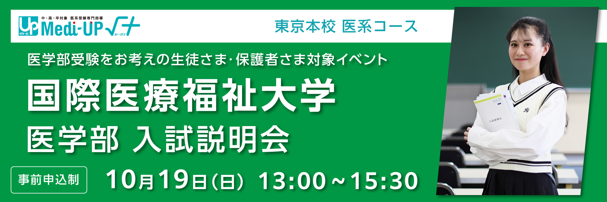 国際医療福祉大学 医学部 入試説明会