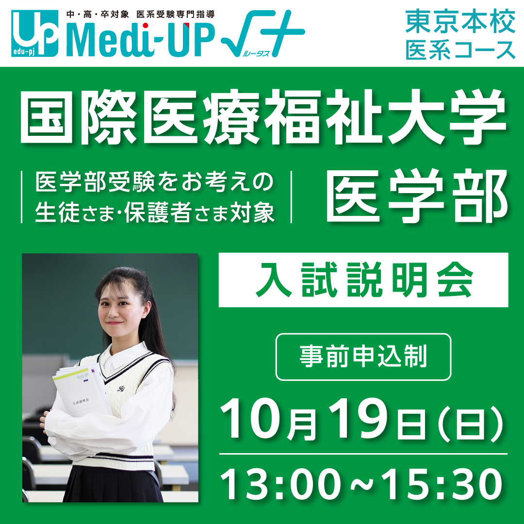 国際医療福祉大学 医学部 入試説明会｜ベネッセグループの難関大学受験