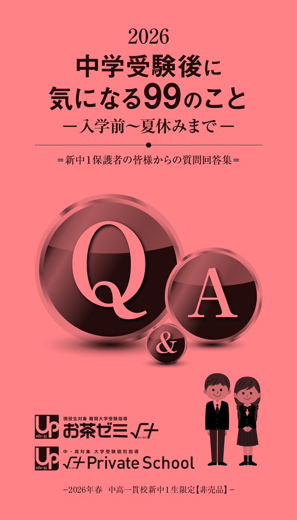 中学受験後に気になる99のこと
