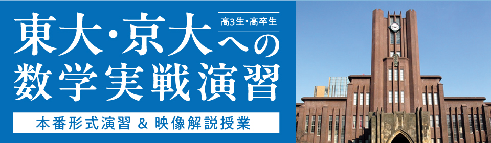 東大・京大への数学実戦演習