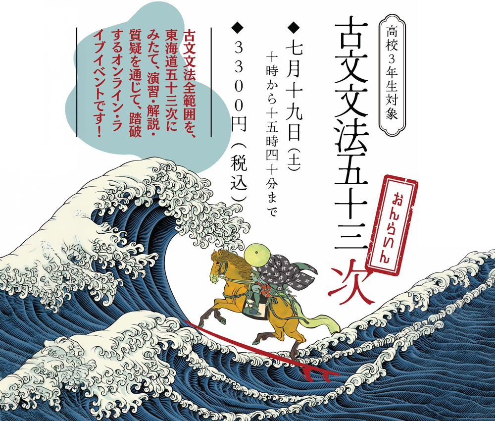 高校３年生対象『古文文法五十三次』
