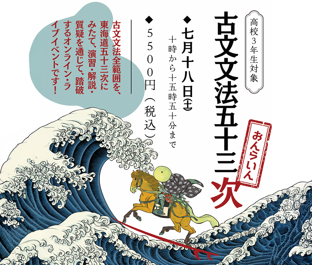 高校３年生対象『古文文法五十三次』
