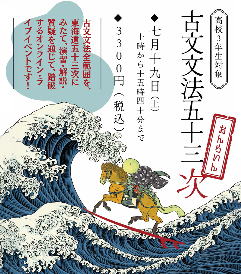 高校3年生対象『古文文法五十三次』｜難関大学受験指導 お茶ゼミ√＋