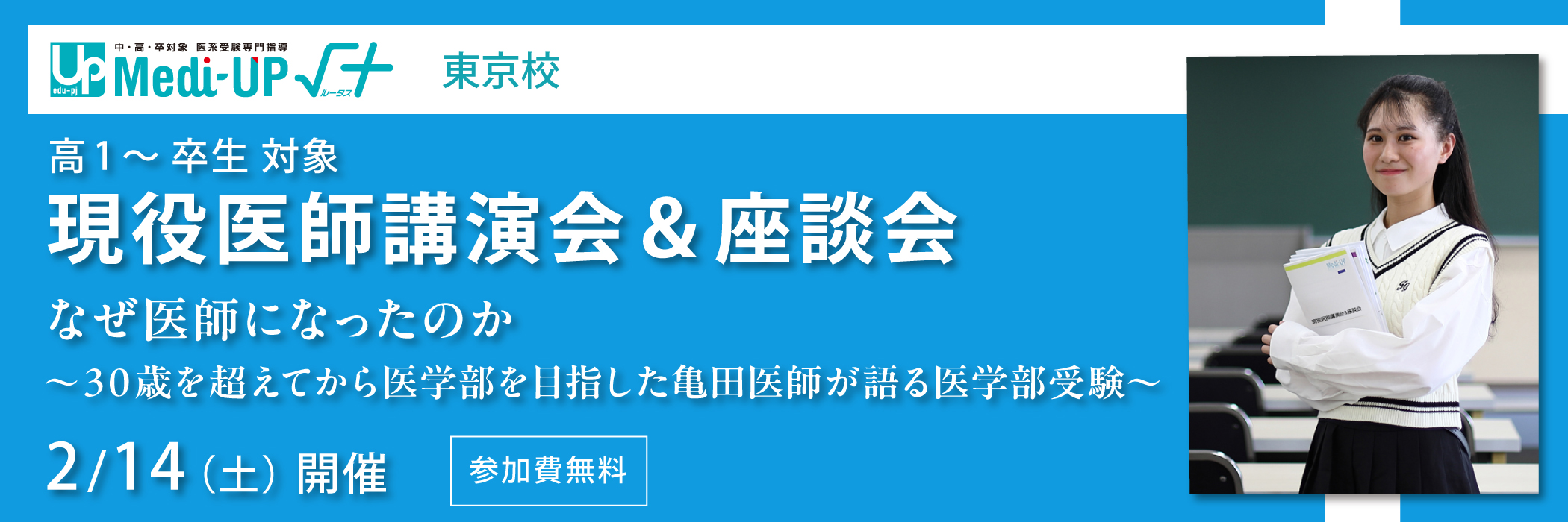 現役医師講演会＆座談会