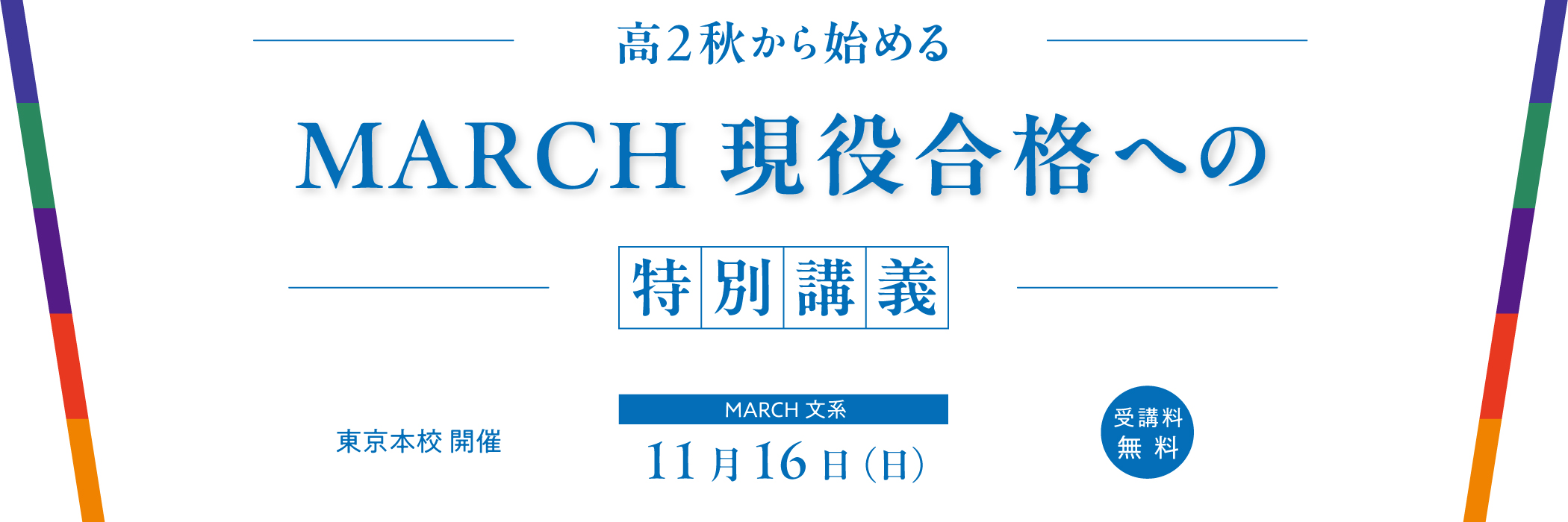高2秋から始めるMARCH現役合格への特別講義