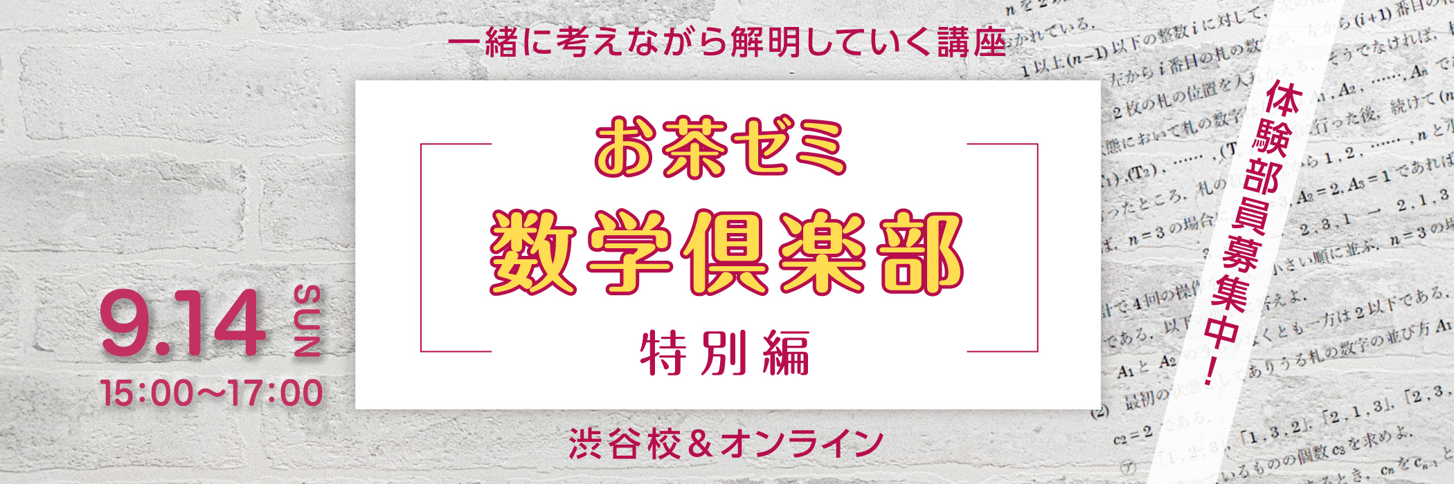 お茶ゼミ数学倶楽部・特別編