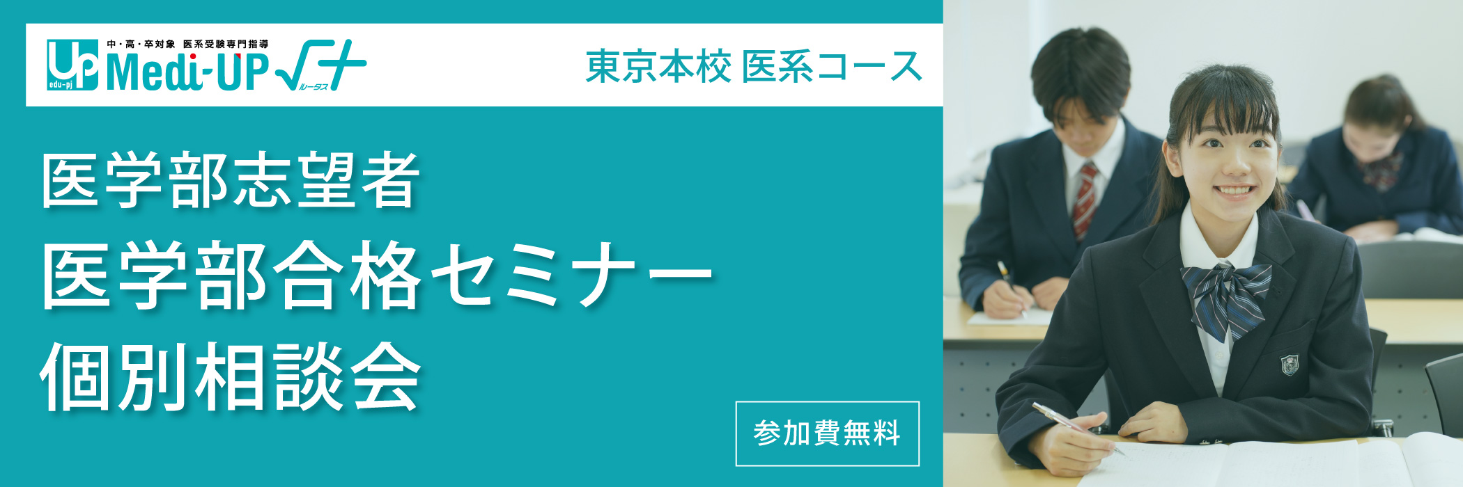 医学部志望者 医学部合格セミナー・個別相談会