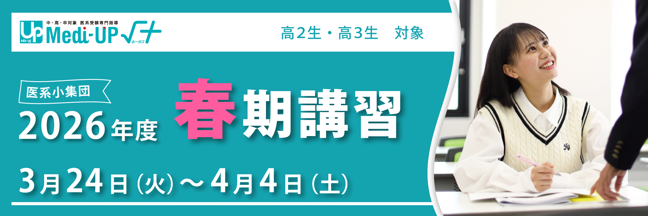 2026年度春期講習