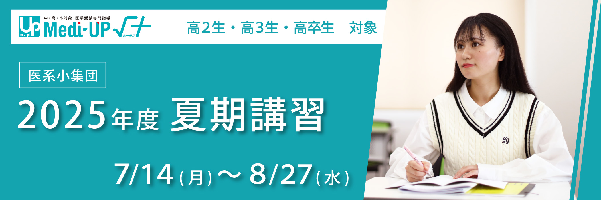 2025年度夏期講習