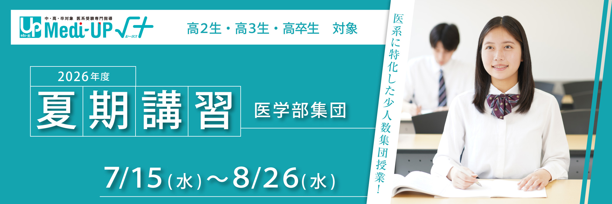 2026年度夏期講習