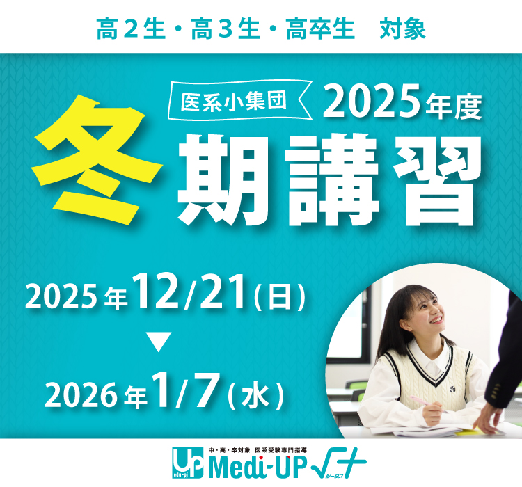 2025年度冬期講習』医系受験専門指導 Medi-UP√＋｜ベネッセグループの