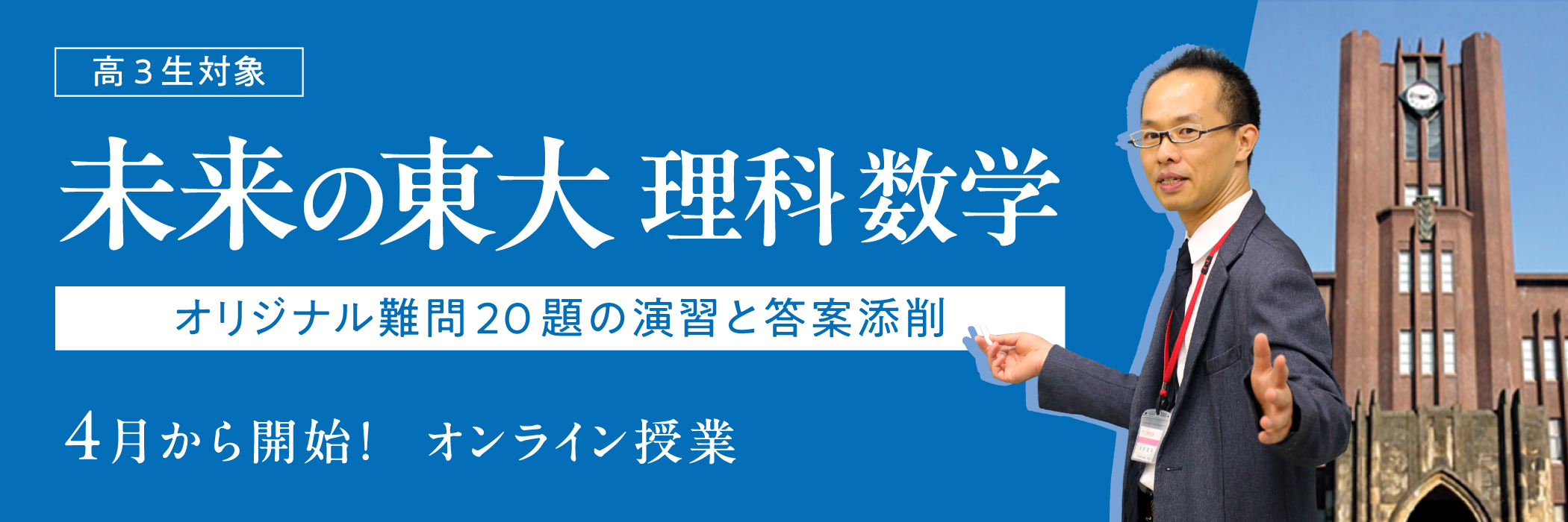未来の東大理科数学～オリジナル難問20題の演習と答案添削～