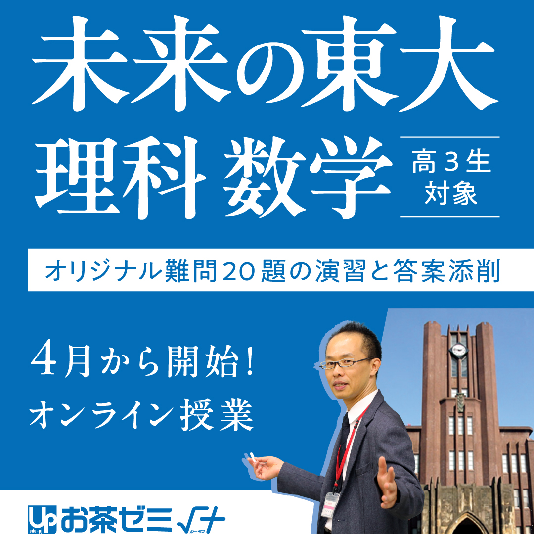 未来の東大理科数学～オリジナル難問20題の演習と答案添削～｜難関大学