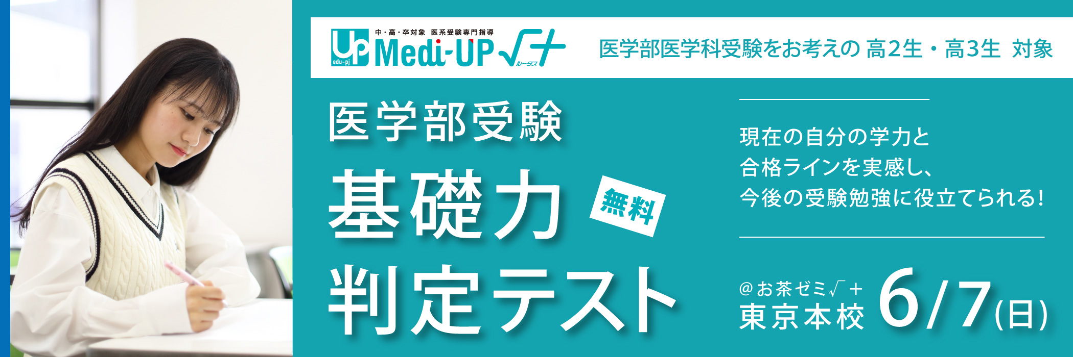 高２・高３　医学部受験基礎力判定テスト