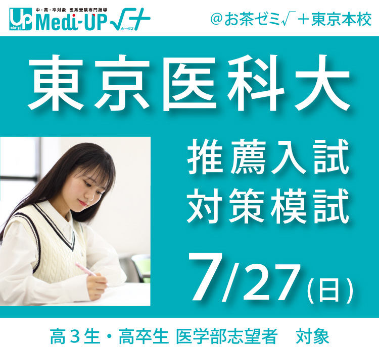 東京医科大 推薦入試 対策模試｜Medi-UP√＋｜ベネッセグループの難関