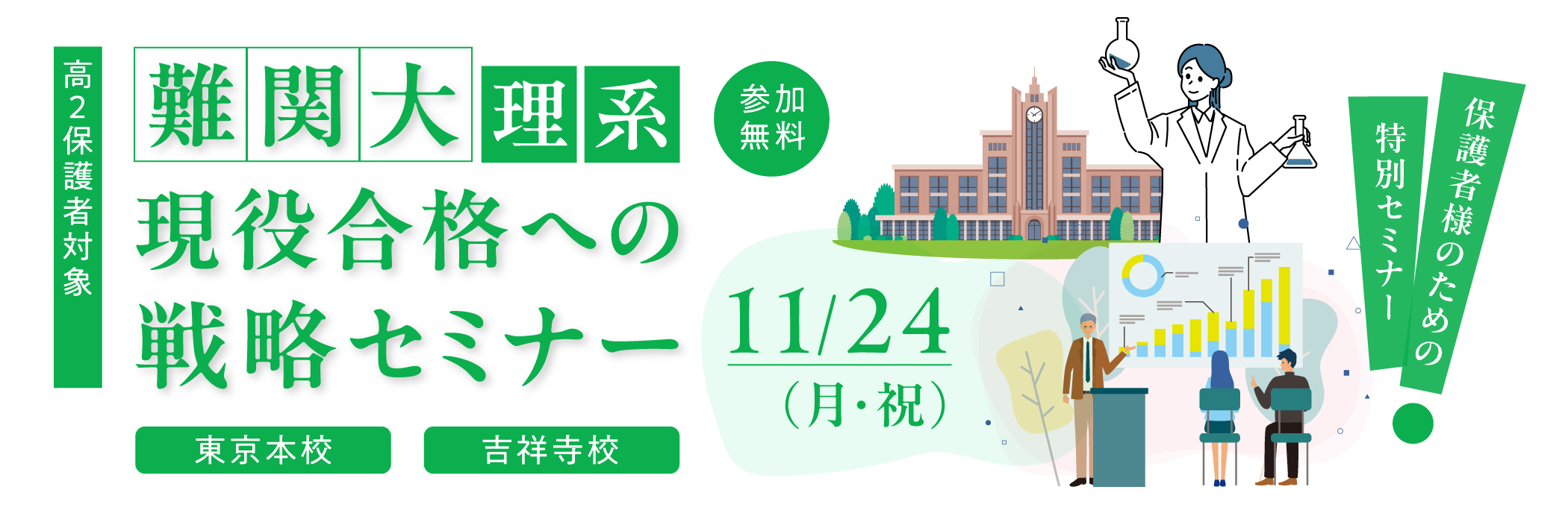 高２保護者対象　難関大理系現役合格への戦略セミナー