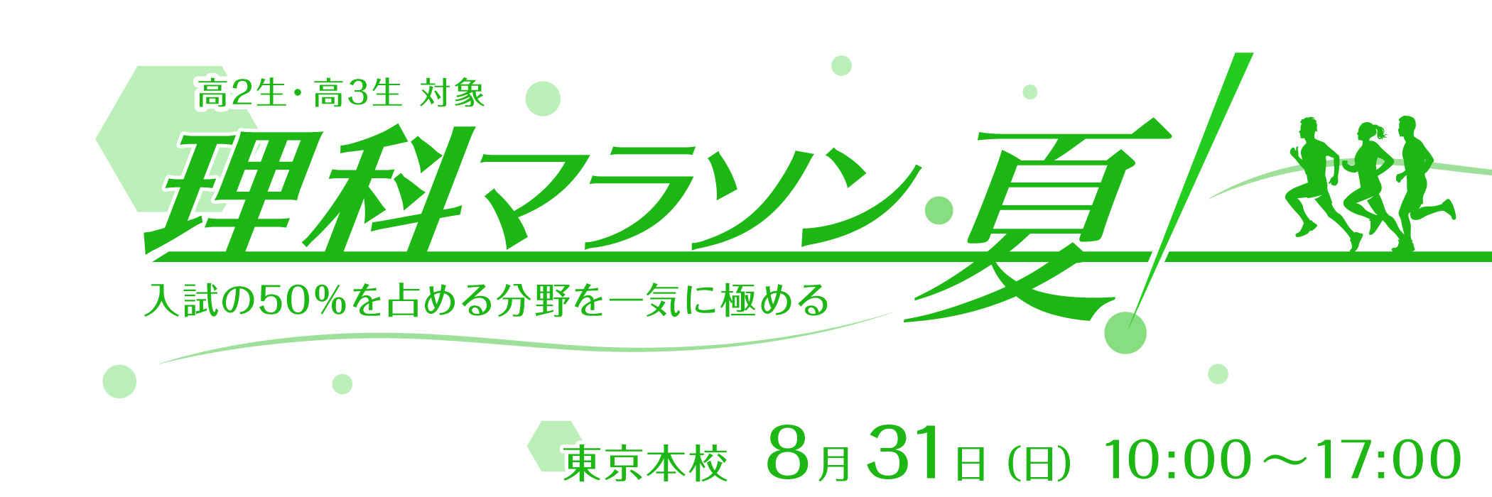 理科マラソン・夏！