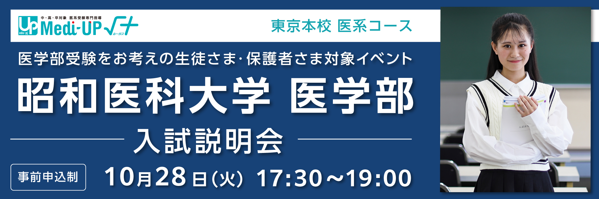 昭和医科大学 医学部 入試説明会
