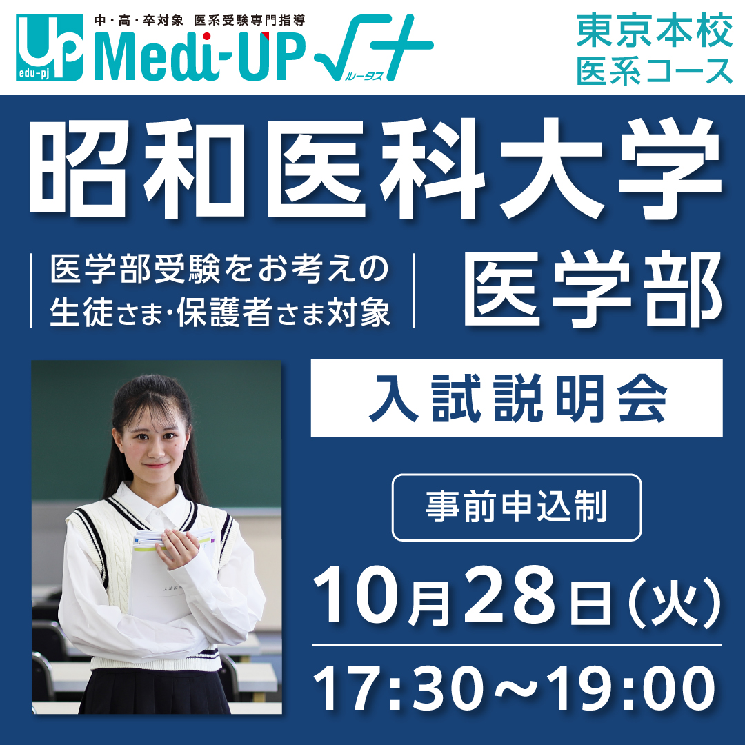 昭和医科大学 医学部 入試説明会｜ベネッセグループの難関大学受験指導