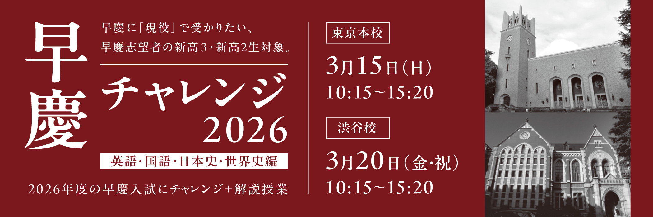 早慶チャレンジ2026