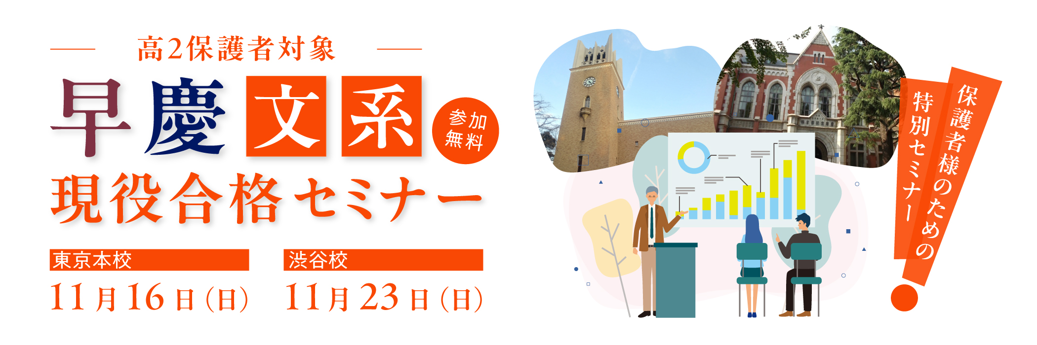 高2保護者対象　早慶文系現役合格セミナー