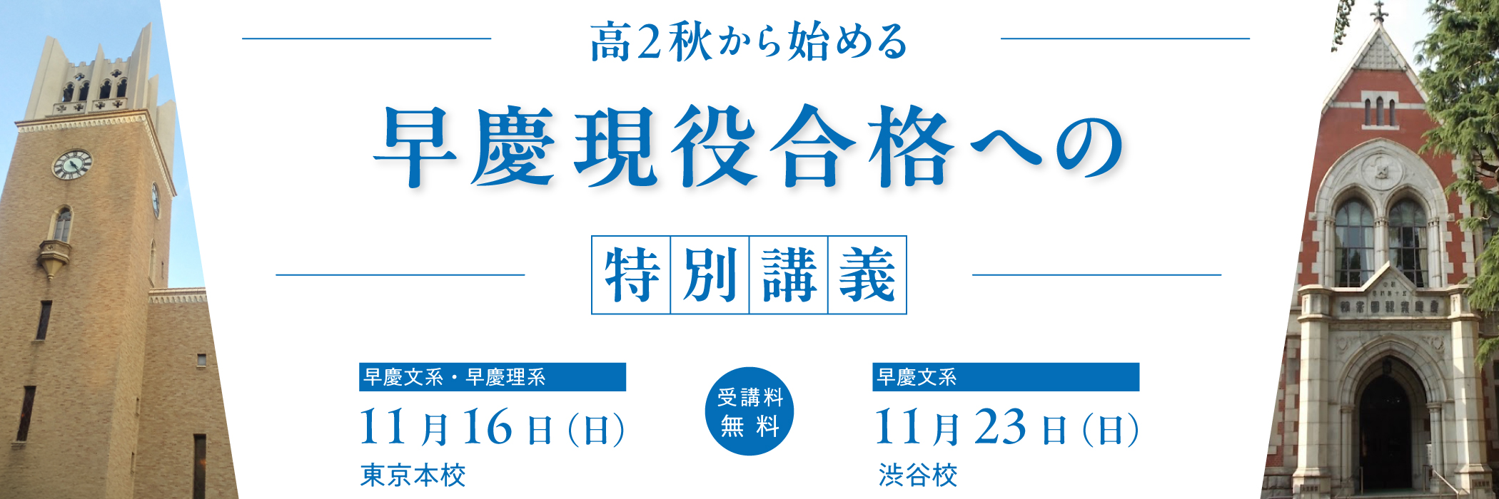 高2秋から始める【早慶現役合格】への特別講義