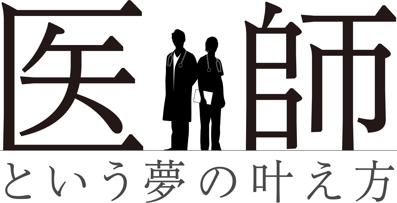 特別講演『医師という夢の叶え方』