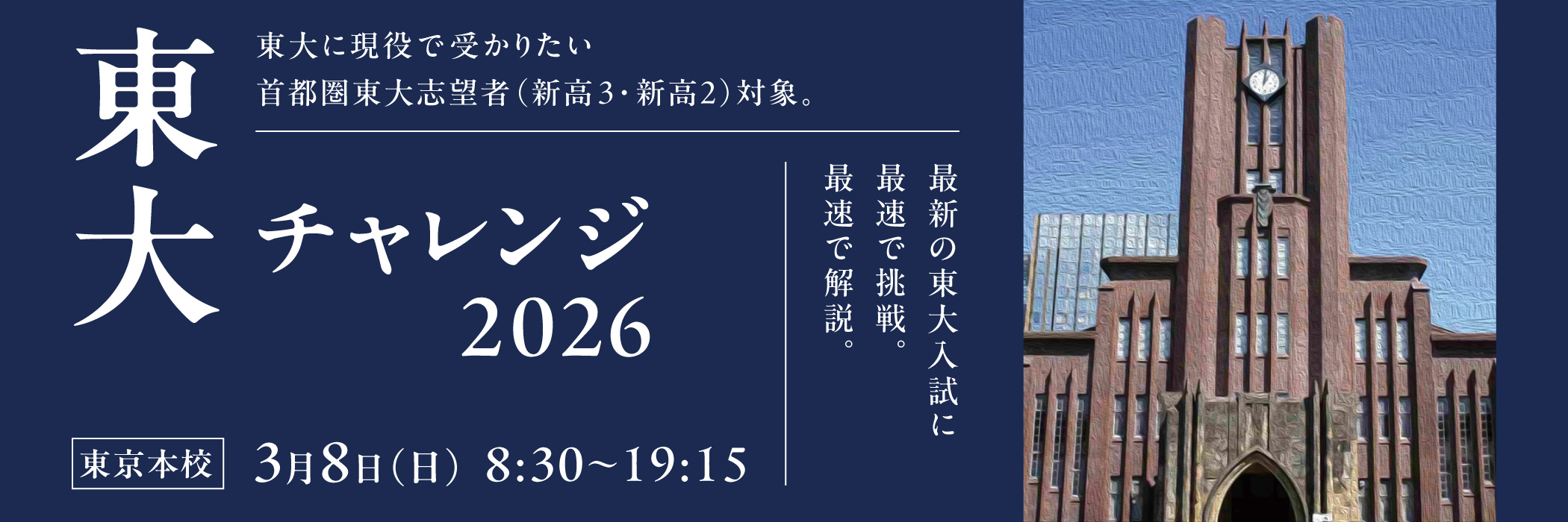 東大チャレンジ2026