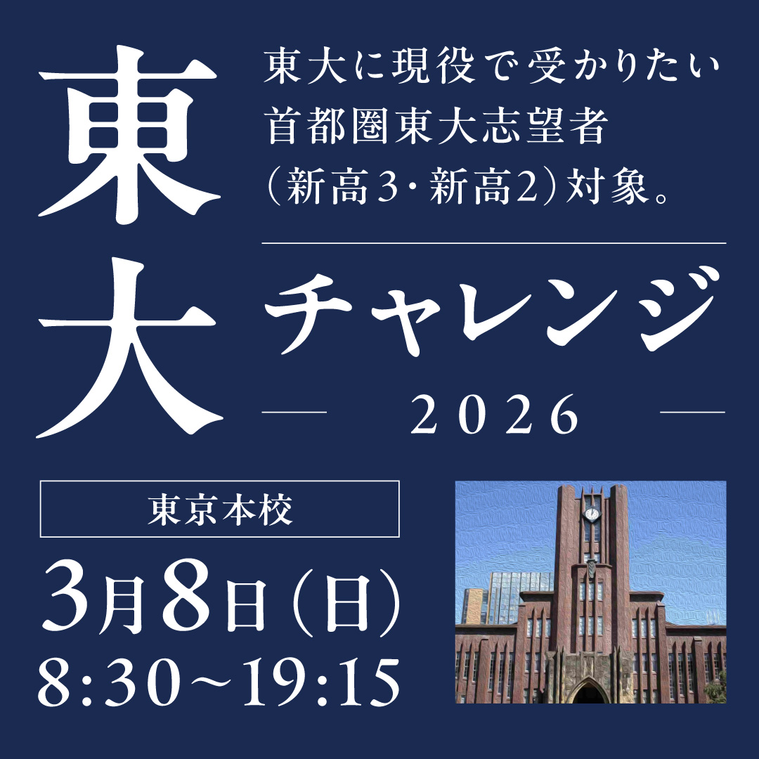東大チャレンジ2026｜ベネッセグループの難関大学受験指導 お茶ゼミ