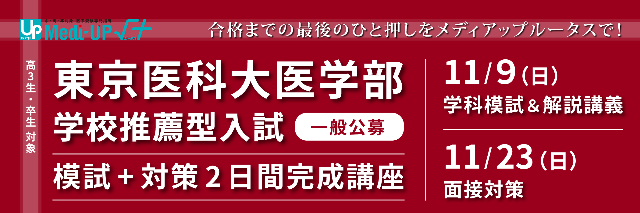 東京医科大医学部学校推薦型入試（一般公募）模試+対策2日間完成講座