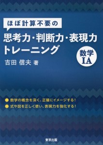 『ほぼ計算不要の思考力・判断力・表現力トレーニング 数学ⅠA』(東京出版)