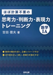 『ほぼ計算不要の思考力・判断力・表現力トレーニング 数学ⅠA』（東京出版）