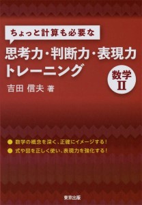 『ちょっと計算も必要な思考力・判断力・表現力トレーニング 数学Ⅱ』(東京出版)