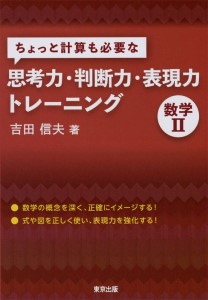 『ちょっと計算も必要な思考力・判断力・表現力トレーニング 数学Ⅱ』（東京出版）