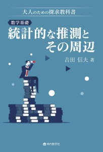 『大人のための探求教科書・数学基礎:統計的な推測とその周辺』(現代数学社)