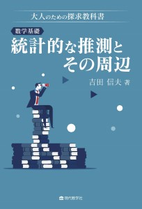 『大人のための探求教科書・数学基礎：統計的な推測とその周辺』（現代数学社）