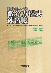 『大学入試での微分方程式練習帳』（現代数学社）