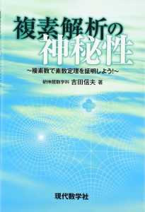 『複素解析の神秘性―複素数で素数定理を証明しよう!』（現代数学社）