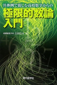 『具体例で親しむ高校数学からの極限的数論入門』（現代数学社）