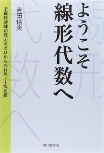 『ようこそ線形代数へ』（現代数学社）