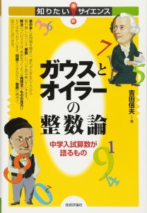 『ガウスとオイラーの整数論』（技術評論社）