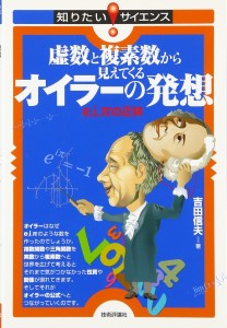 『虚数と複素数から見えてくるオイラーの発想』（技術評論社）