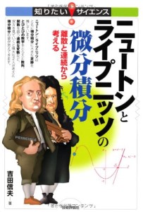 『ニュートンとライプニッツの微分積分』（技術評論社）