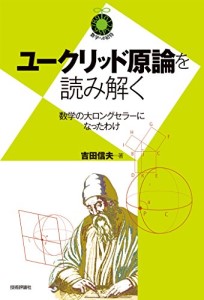 『ユークリッド原論を読み解く』（技術評論社）