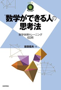 “『数学ができる”人の思考法』（技術評論社）